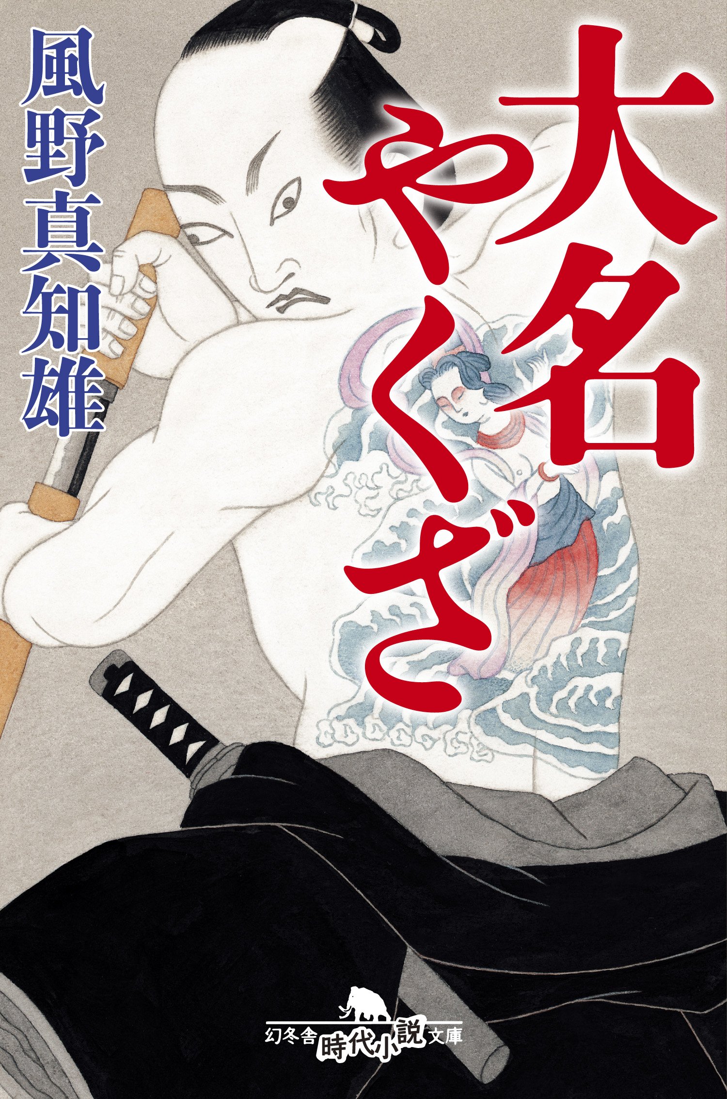 大名やくざ (幻冬舎時代小説文庫) | 風野 真知雄 |本 | 通販 | Amazon